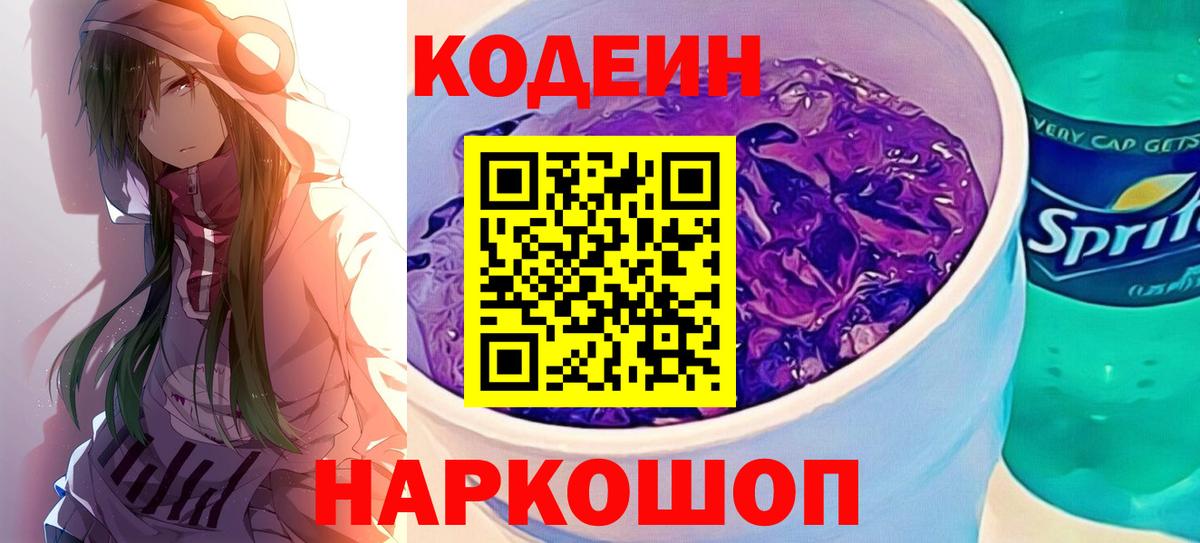 купить наркотики цена  Кодеиновый сироп Lean Purple Drank  Кодеин Purple Drank  Вход с VPN  Соль-Илецк 